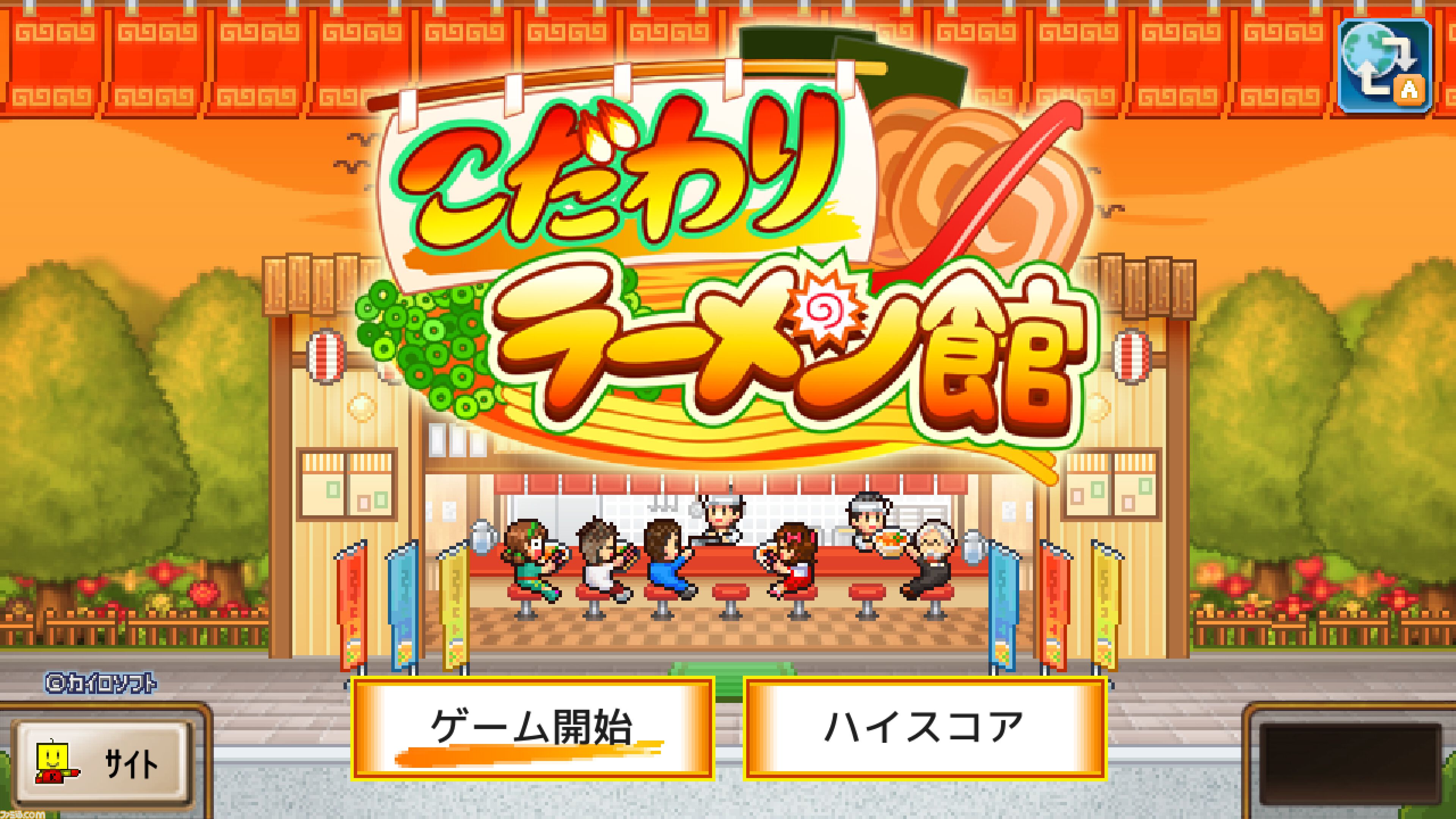 【カイロソフト】『アニメスタジオ物語』50％オフ、『こだわりラーメン館』30％オフなどPS4向け経営シミュレーション7タイトルがセールでお買い得