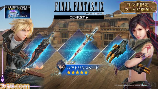 【FF7 エバークライシス】『FF9』コラボイベント“世界に響く黒のワルツ”が復刻開催。ルティア専用武器“ビビの魔銃”をゲットしよう