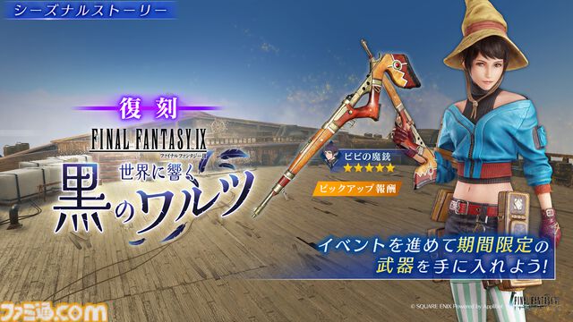 【FF7 エバークライシス】『FF9』コラボイベント“世界に響く黒のワルツ”が復刻開催。ルティア専用武器“ビビの魔銃”をゲットしよう