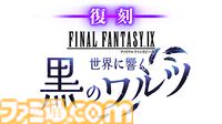 【FF7 エバークライシス】『FF9』コラボイベント“世界に響く黒のワルツ”が復刻開催。ルティア専用武器“ビビの魔銃”をゲットしよう