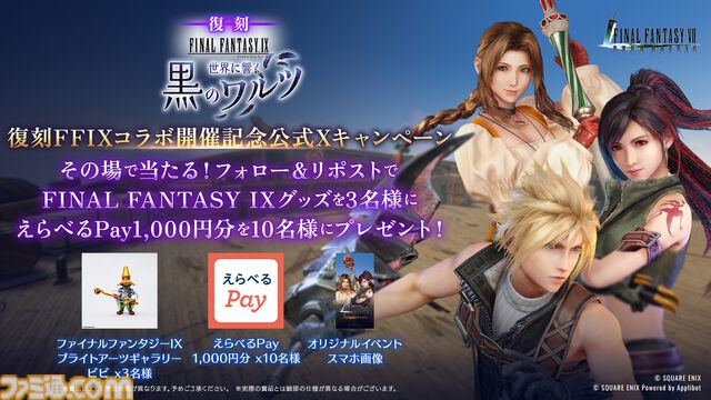【FF7 エバークライシス】『FF9』コラボイベント“世界に響く黒のワルツ”が復刻開催。ルティア専用武器“ビビの魔銃”をゲットしよう