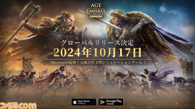 『エイジ・オブ・エンパイア モバイル』10月17日に全世界同時リリース。文明を発展させて自分の帝国を築く名作リアルタイムストラテジーがスマホに登場