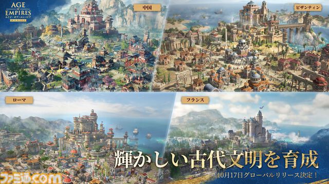 『エイジ・オブ・エンパイア モバイル』10月17日に全世界同時リリース。文明を発展させて自分の帝国を築く名作リアルタイムストラテジーがスマホに登場
