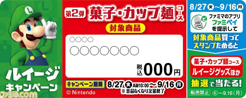 ルイージ主役のファミマキャンペーン第2弾が8月20日に開催。抽選でオーバーオール柄スーツケースが当たる。激辛グリーンカレー味カップ麺などコラボ商品も