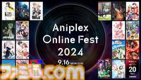 アニプレックス オンラインフェス2024が9月16日に開催。『まどマギ ワルプルギスの廻天』、テレビアニメシリーズ『Fate/strange Fake』などが参加