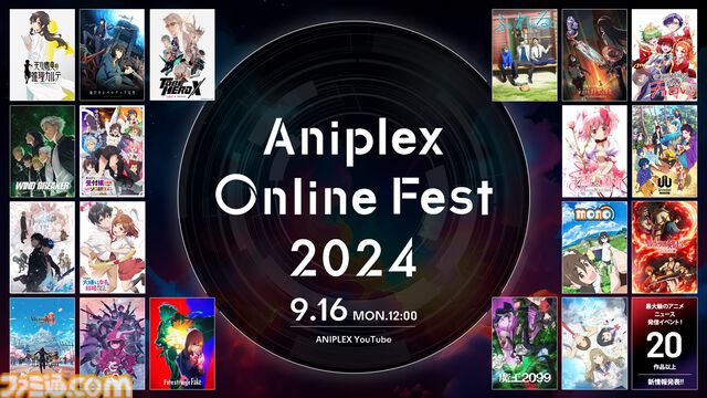 アニプレックス オンラインフェス2024が9月16日に開催。『まどマギ ワルプルギスの廻天』、テレビアニメシリーズ『Fate/strange Fake』などが参加