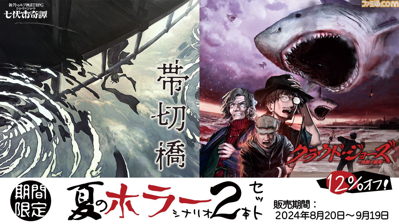 新クトゥルフ神話TRPG』サメ映画風のシナリオ“クラウド・ジョーズ～地獄の艦隊～”が発売。セール価格で買える“帯切橋”とのセット販売も |  ゲーム・エンタメ最新情報のファミ通.com