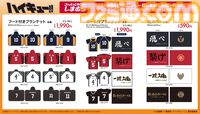 『ハイキュー!!』グッズがしまむらで本日（8/17）発売。各校の横断幕がタオルやブランケットに。オンラインでは8月19日15時から【ハイキュー!!の日】