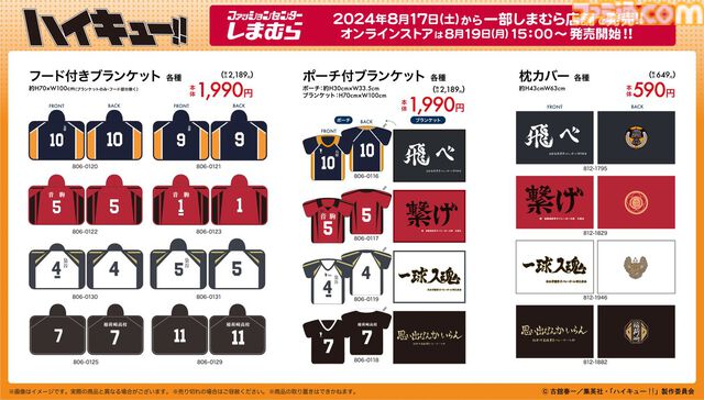 『ハイキュー!!』グッズがしまむらで本日（8/17）発売。各校の横断幕がタオルやブランケットに。オンラインでは8月19日15時から【ハイキュー!!の日】