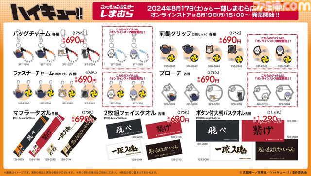 『ハイキュー!!』グッズがしまむらで本日（8/17）発売。各校の横断幕がタオルやブランケットに。オンラインでは8月19日15時から【ハイキュー!!の日】