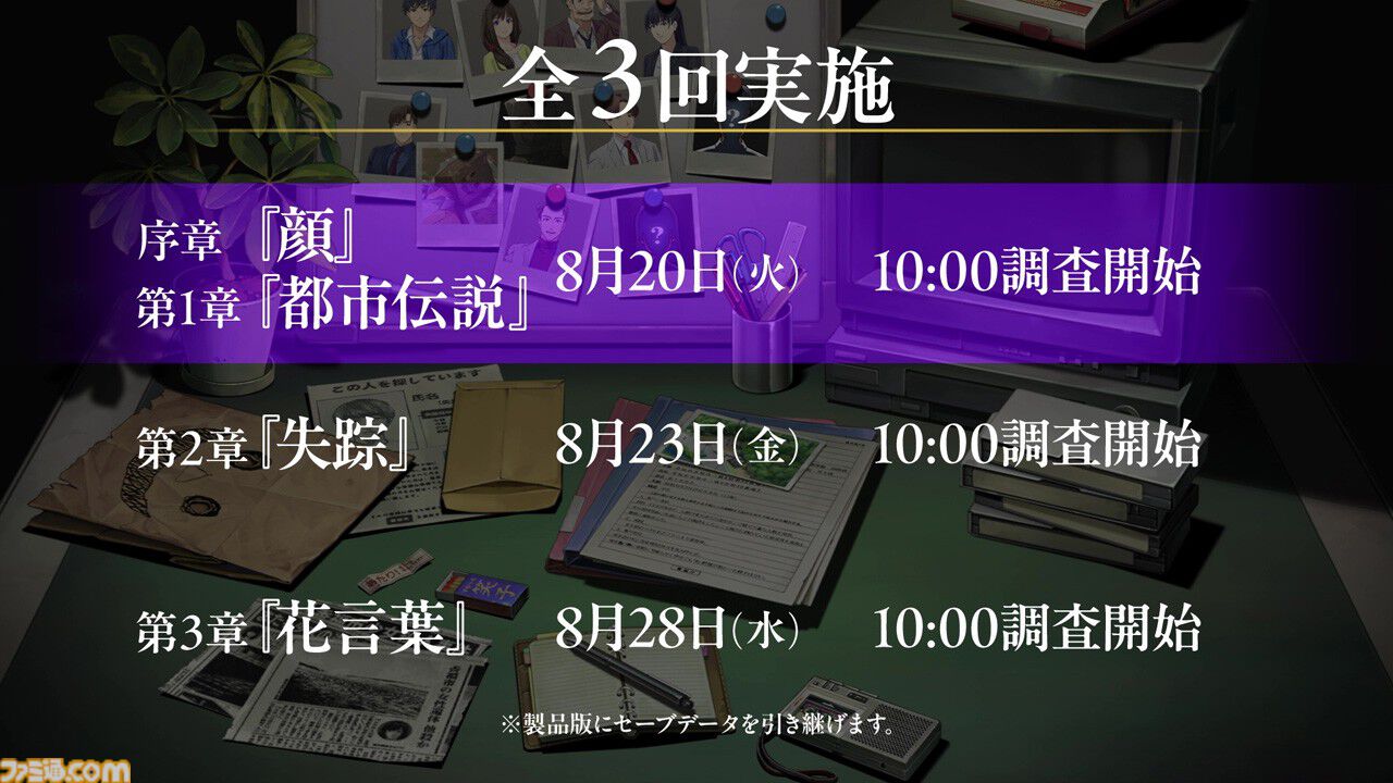 『ファミコン探偵倶楽部 笑み男』体験版の序章＆第1章が8月20日配信。第2章は8月23日、第3章は8月28日よりプレイ可。製品版への引継ぎにも対応