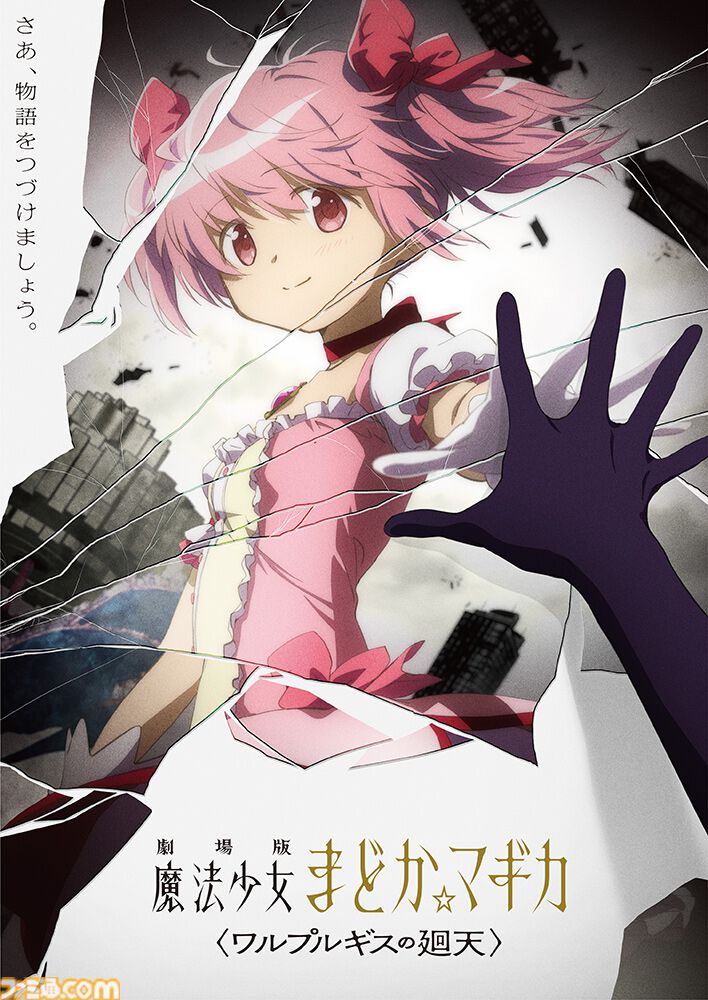 『まどマギ』新作映画『〈ワルプルギスの廻天〉』の公開時期が【2024年冬 → 2025年冬】におよそ1年延期。制作上の都合で