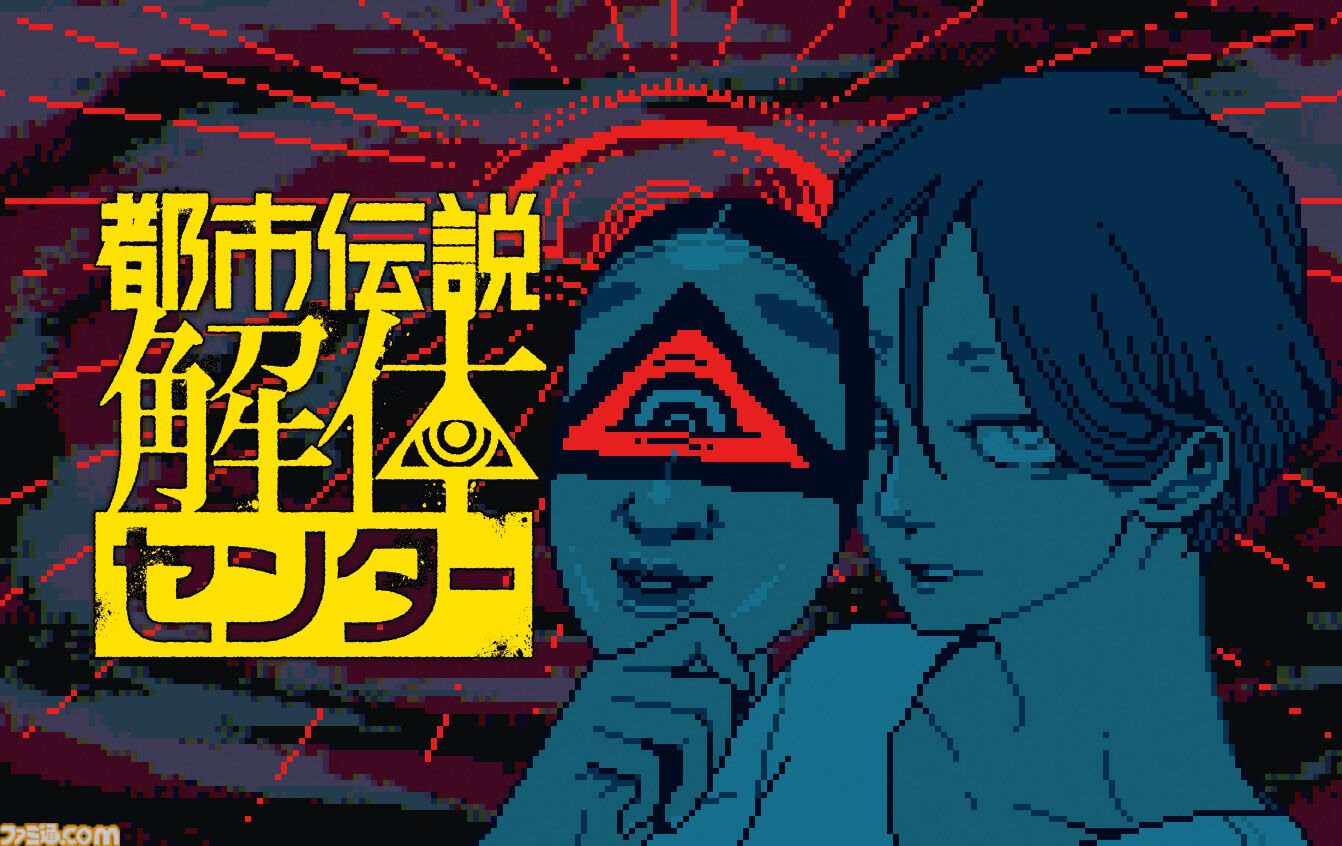 都市伝説解体センター Amazon.co.jp: 都市伝説解体センター -Switch : ゲーム