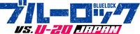 アニメ『劇場版ブルーロック -エピソード 凪-』9月1日よりアマプラ見放題配信が決定。2期のU-20 JAPAN戦ユニフォーム姿も公開