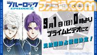 アニメ『劇場版ブルーロック -エピソード 凪-』9月1日よりアマプラ見放題配信が決定。2期のU-20 JAPAN戦ユニフォーム姿も公開