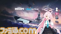 『World of Warships』ブルアカコラボが開催。ホシノ、ノノミ、アヤネをイメージした戦艦、巡洋艦が登場