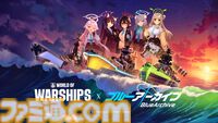 『World of Warships』ブルアカコラボが開催。ホシノ、ノノミ、アヤネをイメージした戦艦、巡洋艦が登場