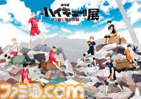 アニメ『ハイキュー!!』10周年イベントが2025年3月に開催。NEXT STEPというタイトルに期待集まる。『ゴミ捨て場の決戦』展覧会も実施決定