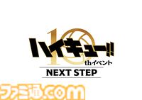アニメ『ハイキュー!!』10周年イベントが2025年3月に開催。NEXT STEPというタイトルに期待集まる。『ゴミ捨て場の決戦』展覧会も実施決定