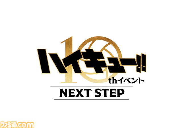 アニメ『ハイキュー!!』10周年イベントが2025年3月に開催。NEXT STEPというタイトルに期待集まる。『ゴミ捨て場の決戦』展覧会も実施決定