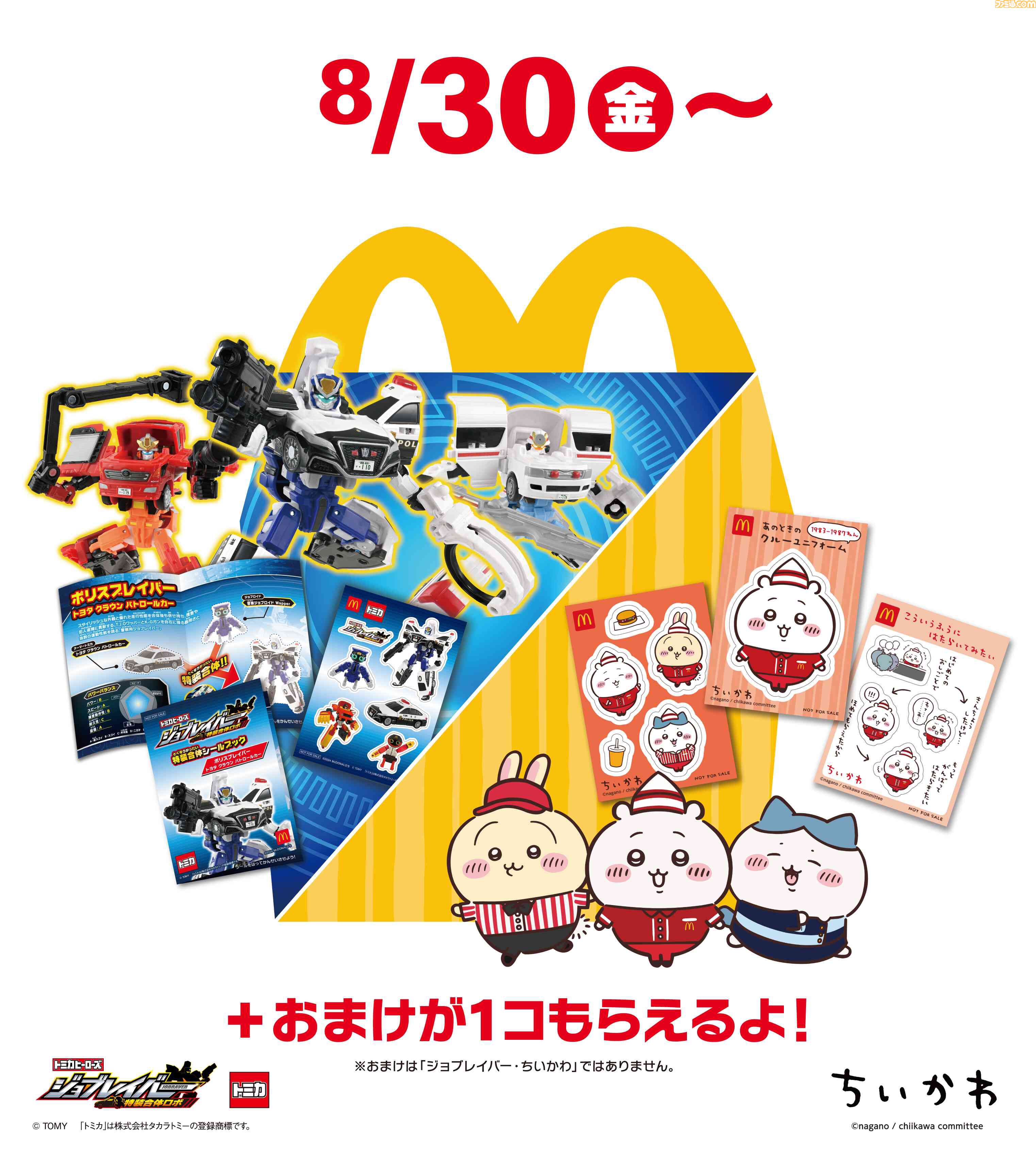 マクドナルド】懐かしのクルーユニフォームを着た“ちいかわ”たちがハッピーセットに。オリジナルデザインのシール5種が8/30より期間限定で登場 |  ゲーム・エンタメ最新情報のファミ通.com