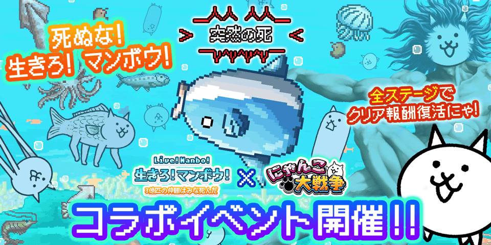 にゃんこ大戦争』×『生きろ！マンボウ！』とのコラボが決定！夏