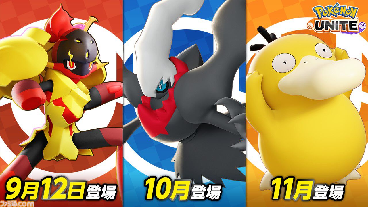 『ポケモンユナイト』“グレンアルマ”、“ダークライ”、“コダック”が参戦。9月12日の“グレンアルマ”参戦を皮切りに10月・11月と毎月新たなポケモンが参戦
