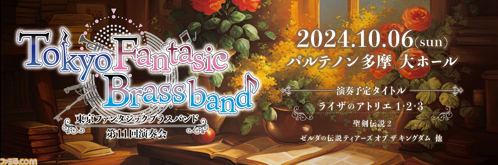 【無料配布】『ティアキン』、『カニノケンカ』、『聖剣伝説２』などの楽曲を生演奏で堪能。東京ファンタジックブラスバンド第11回演奏会のチケット配布が本日（8月19日）より開始。