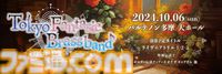 【無料配布】『ティアキン』、『カニノケンカ』、『聖剣伝説２』などの楽曲を生演奏で堪能。東京ファンタジックブラスバンド第11回演奏会のチケット配布が本日（8月19日）より開始。