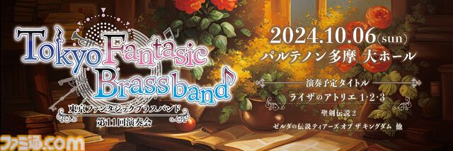 【無料配布】『ティアキン』、『カニノケンカ』、『聖剣伝説２』などの楽曲を生演奏で堪能。東京ファンタジックブラスバンド第11回演奏会のチケット配布が本日（8月19日）より開始。