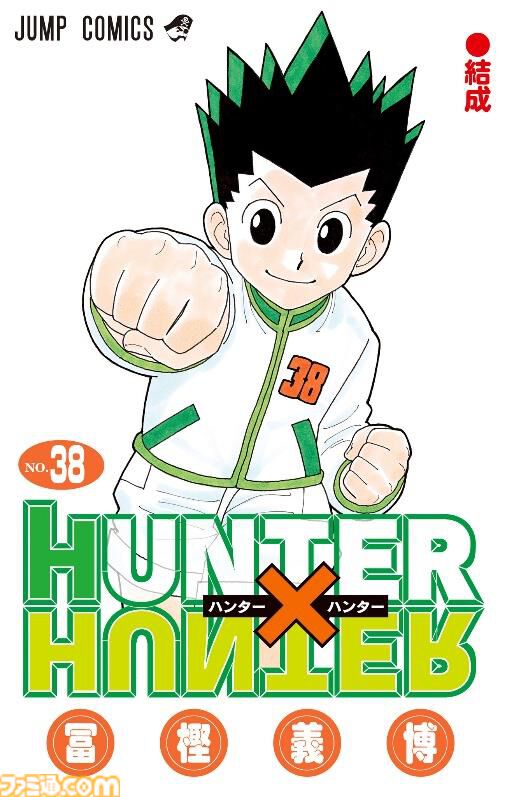 漫画『ハンターハンター』最新話が10/7発売の週刊少年ジャンプ45号より掲載、約1年9ヵ月ぶり。最新38巻の表紙デザインも初公開