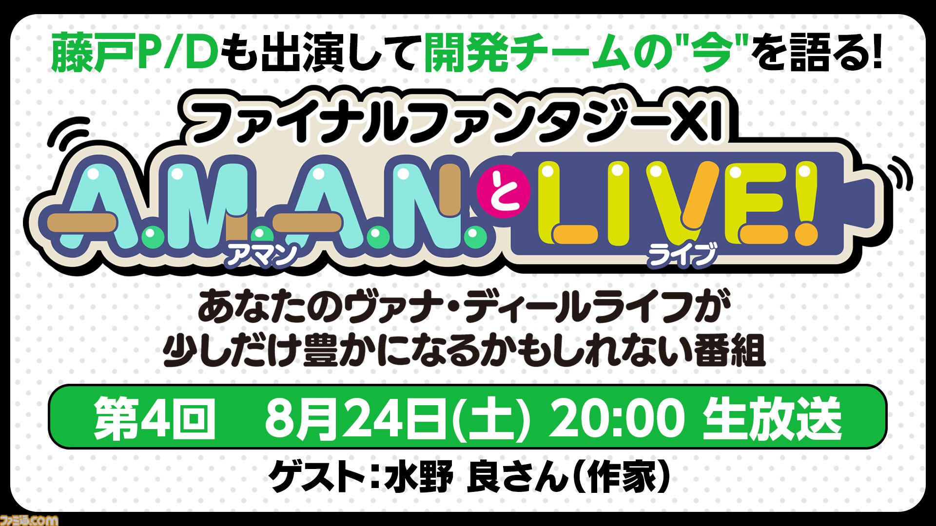 作家・水野良さんがゲストとして『FF11』を語る！ バラエティ番組“FF11 A.M.A.N.とLIVE！（アマンとライブ！）”の第4回が8月24日に放送