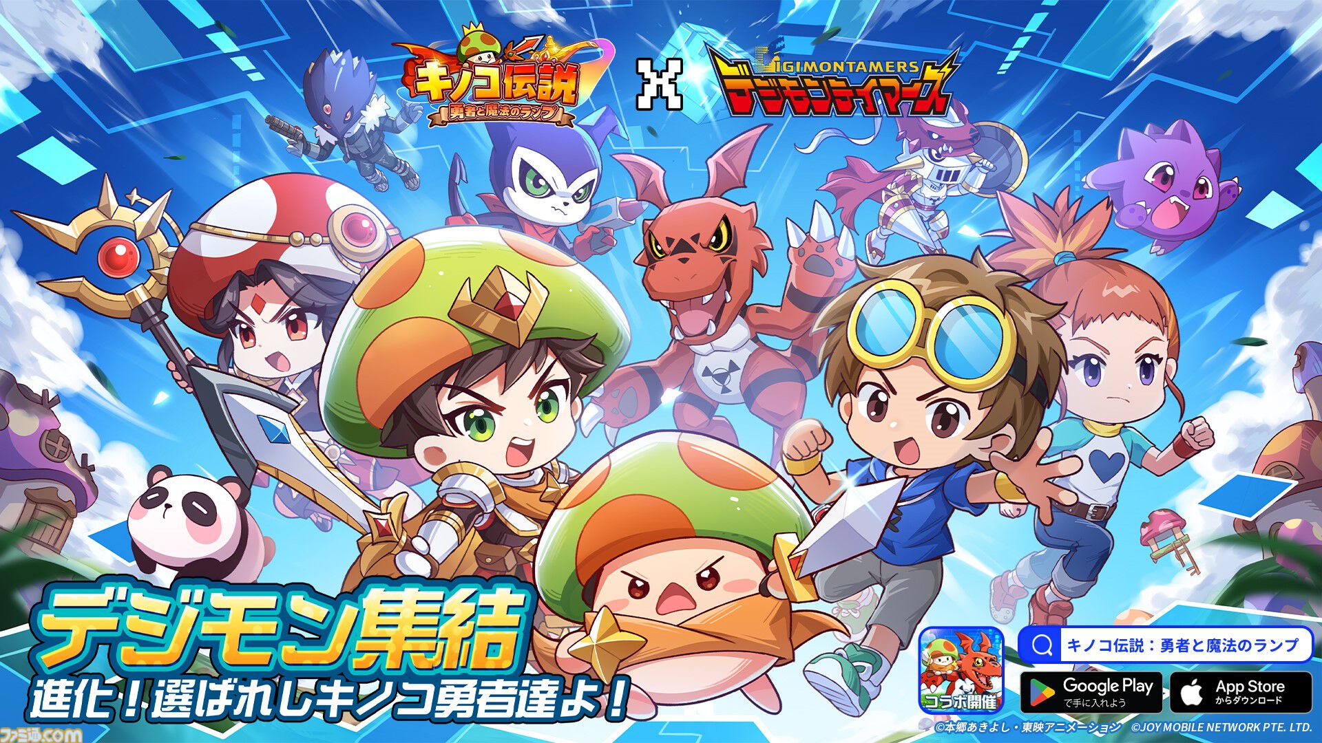キノコ伝説』×『デジモンテイマーズ』コラボイベントが8月24日