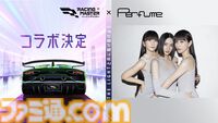 スマホレースゲーム『レーシングマスター』×Perfumeのコラボが8月29日より実施。コラボ楽曲『The Light』がゲーム内BGMとして設定可能に