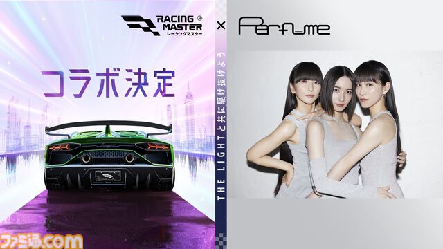 スマホレースゲーム『レーシングマスター』×Perfumeのコラボが8月29日より実施。コラボ楽曲『The Light』がゲーム内BGMとして設定可能に