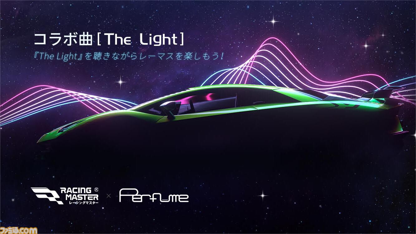 スマホレースゲーム『レーシングマスター』×Perfumeのコラボが8月29日より実施。コラボ楽曲『The Light』がゲーム内BGMとして設定可能に