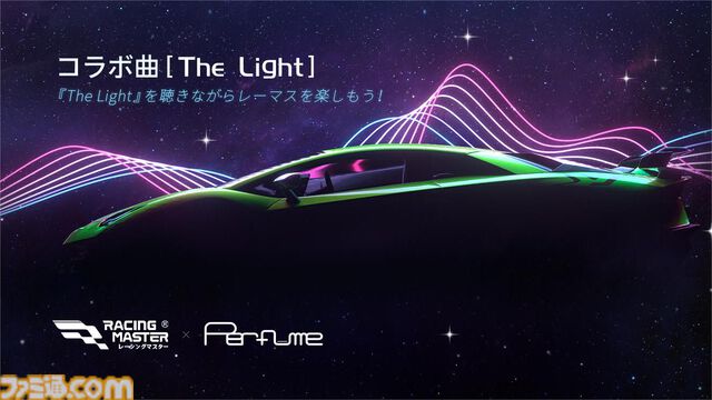 スマホレースゲーム『レーシングマスター』×Perfumeのコラボが8月29日より実施。コラボ楽曲『The Light』がゲーム内BGMとして設定可能に