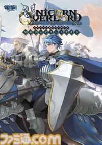 『ユニコーンオーバーロード』の公式完全攻略本、大好評につき8月下旬に重版決定。10月には公式設定画集も発売決定、現在予約受付中！