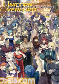 『ユニコーンオーバーロード』の公式完全攻略本、大好評につき8月下旬に重版決定。10月には公式設定画集も発売決定、現在予約受付中！