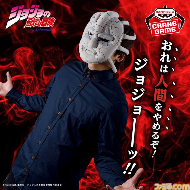 『ジョジョ』石仮面が被れるぬいぐるみに。アミューズメント専用景品として2025年1月に登場。「おれは人間をやめるぞ！ジョジョーーッ！！」