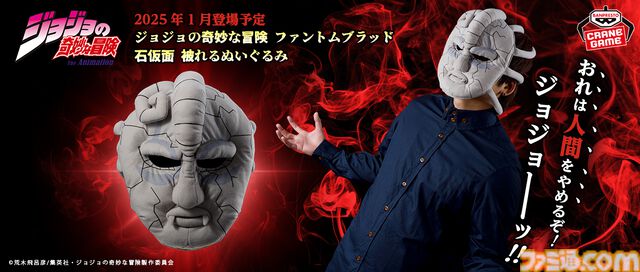 『ジョジョ』石仮面が被れるぬいぐるみに。アミューズメント専用景品として2025年1月に登場。「おれは人間をやめるぞ！ジョジョーーッ！！」
