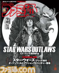『スター・ウォーズ 無法者たち』発売直前特集！ シリーズ新作『聖剣伝説 VISIONS of MANA』や『アナザーエデン 時空を超える猫』特集も必見（2024年8月22日発売号）【今週の週刊ファミ通】
