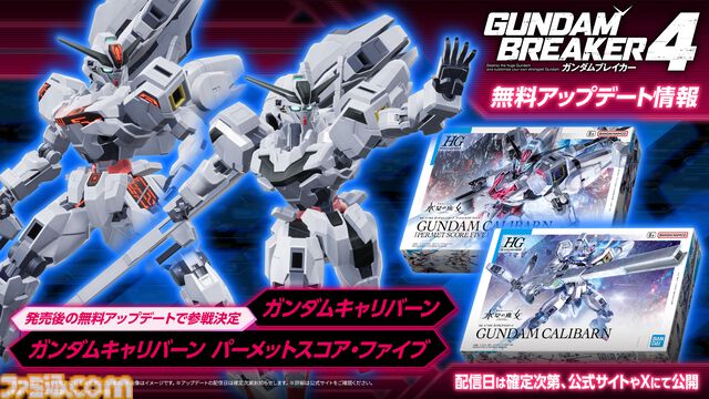 『ガンダムブレイカー4』発売後の無料アプデで『水星の魔女』ガンダムキャリバーンが参戦。ストーリーモードに登場するキャラや追加機体などの情報が公開