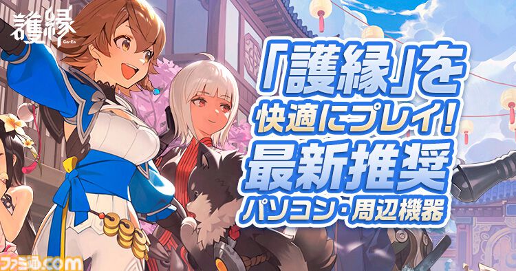 護縁　アプリゲーム 当選品 事前登録キャンペーン リュー・アウラ 護縁』NCSOFT新作タイトル「護縁」が8月28日(水)に日本 / 韓国