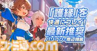 『護縁』悠木碧、江口拓也、鬼頭明里らの限定ボイスが聞ける！ カウントダウンキャンペーンが開催【8/28正式サービス開始】