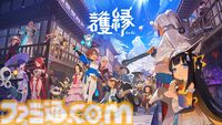 『護縁』悠木碧、江口拓也、鬼頭明里らの限定ボイスが聞ける！ カウントダウンキャンペーンが開催【8/28正式サービス開始】