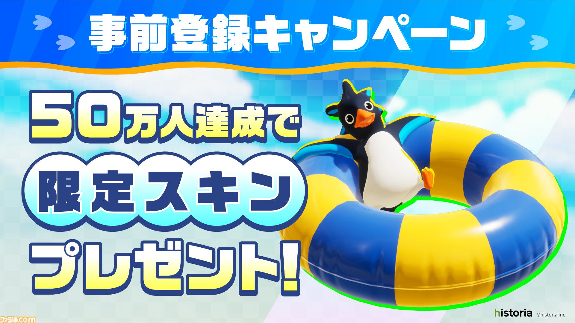 最大40人でのサバイバルレース『Faaast Penguin』が発表、9月中に配信予定。基本プレイ無料でクロスプラットフォームに対応