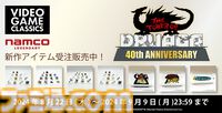 『ドルアーガの塔』40周年グッズが受注販売開始。前日譚に当たる『カイの冒険』のロゴアクリルブロックなどほかの『バビロニアン・キャッスル・サーガ』シリーズのグッズも