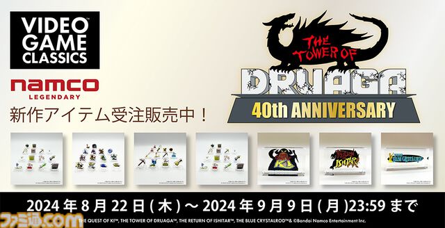 『ドルアーガの塔』40周年グッズが受注販売開始。前日譚に当たる『カイの冒険』のロゴアクリルブロックなどほかの『バビロニアン・キャッスル・サーガ』シリーズのグッズも
