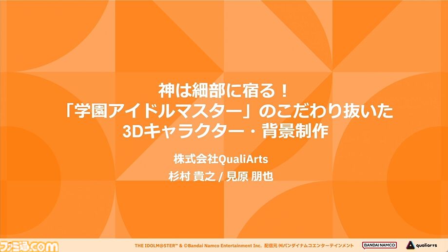 『学マス』アイドル衣装は“戦闘服への変身姿に似た特別感や迫力”。みずみずしさをコンセプトにモバイル3D美少女の最高クオリティーを目指したキャラクター・背景制作【CEDEC2024】